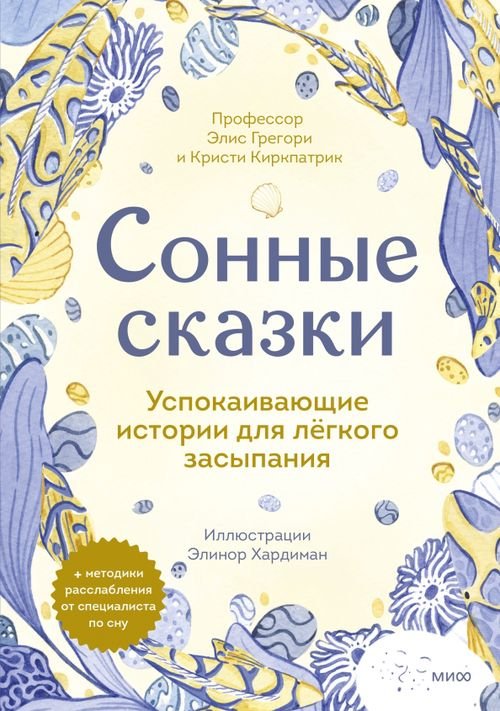 Сонные сказки. Успокаивающие истории