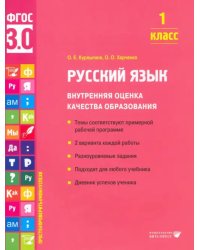 Русский язык. 1 класс. Учебное пособие