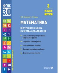 Математика. 3 класс. Учебное пособие. Часть 1