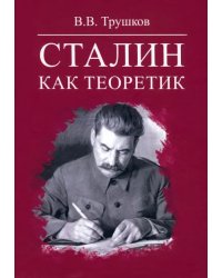 Сталин как теоретик