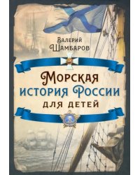 Морская история России для детей