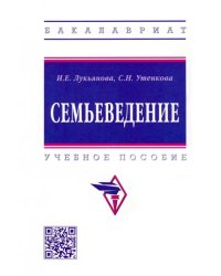 Семьеведение. Учебное пособие