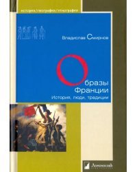 Образы Франции. История, люди, традиции