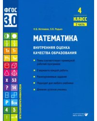 Математика. 4 класс. Учебное пособие. Часть 2