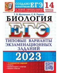 ЕГЭ 2023 Биология. 14 вариантов. Типовые варианты экзаменационных заданий