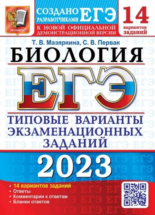 ЕГЭ 2023 Биология. 14 вариантов. Типовые варианты экзаменационных заданий