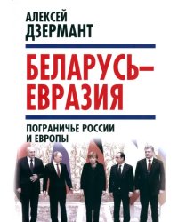 Беларусь - Евразия. Пограничье России и Европы