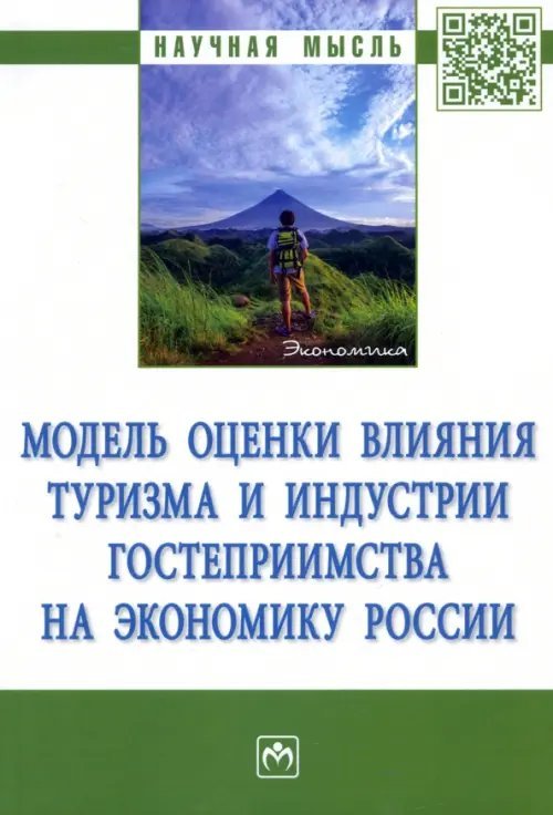 Модель оценки влияния туризма и индустрии гостеприимства на экономику России. Монография