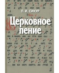 Церковное пение. Подготовка дирижеров и регентов к работе с хором