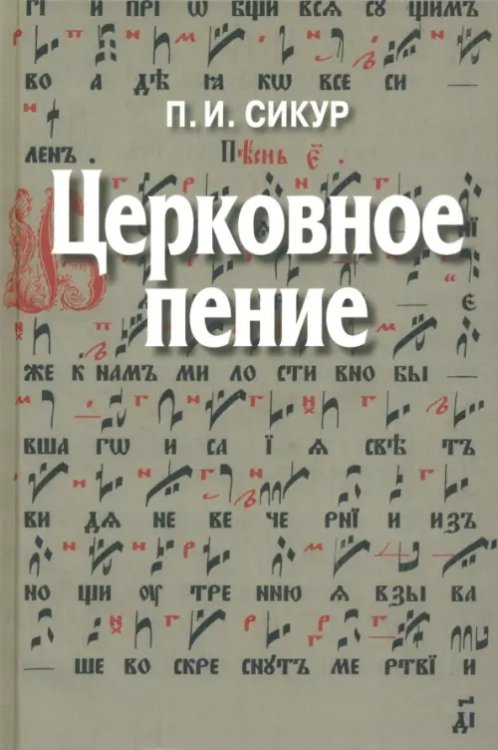 Церковное пение. Подготовка дирижеров и регентов к работе с хором