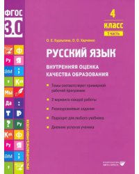 Русский язык. 4 класс. Учебное пособие. Часть 1