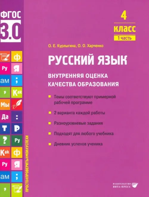 Русский язык. 4 класс. Учебное пособие. Часть 1