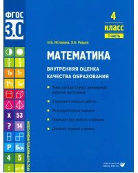 Математика. 4 класс. Учебное пособие. Часть 1