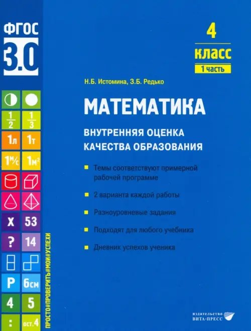 Математика. 4 класс. Учебное пособие. Часть 1