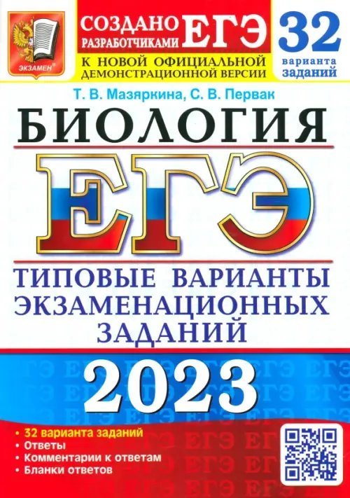 ЕГЭ 2023 Биология. Типовые варианты экзаменационных заданий. 32 варианта