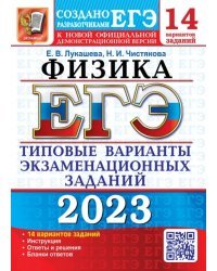 ЕГЭ 2023 Физика. 14 вариантов. Типовые варианты экзаменационных заданий