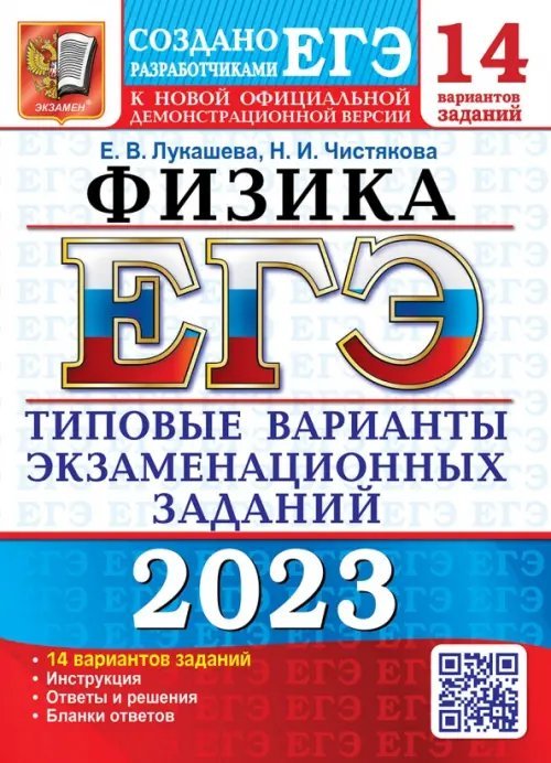 ЕГЭ 2023 Физика. 14 вариантов. Типовые варианты экзаменационных заданий