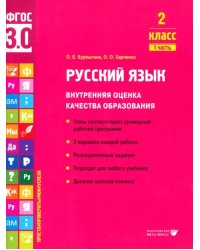 Русский язык. 2 класс. Учебное пособие. Часть 1