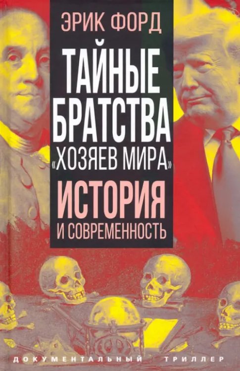 Тайные братства &quot;хозяев мира&quot;. История и современность