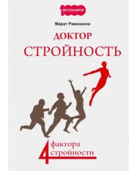 Доктор Стройность. 4 фактора стройности