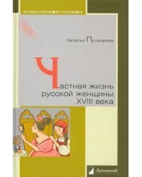 Частная жизнь русской женщины XVIII века