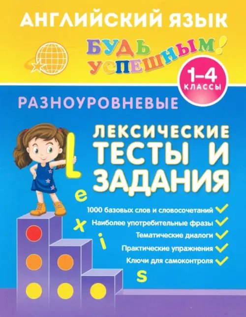 Английский язык. 1-4 классы. Разноуровневые лексические тесты и задания