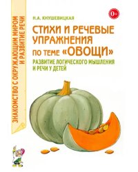 Стихи и речевые упражнения по теме &quot;Овощи&quot;. Развитие логического мышлений и речи у детей