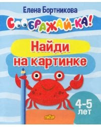 Найди на картинке. 4-5 лет