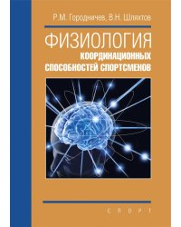 Физиология координационных способностей спортсменов. Монография