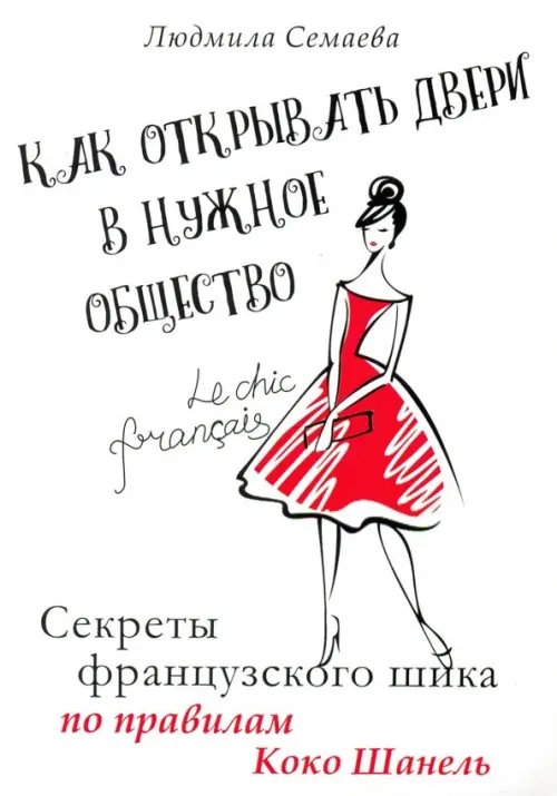 Как открыть двери в нужное общество. Секреты французского шика по правилам Коко Шанель