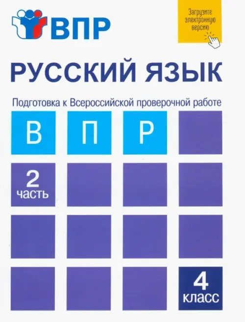 Русский язык. 4 класс. Тетрадь. В 2-х частях. Часть 2. Подготовка к ВПР