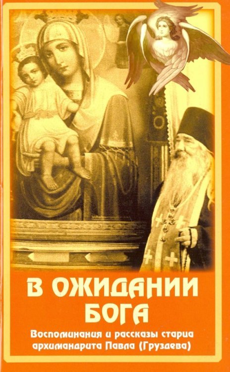 В ожидании Бога. Воспоминания и рассказы старца архимандрита Павла (Груздева)