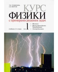 Курс физики с примерами решения задач. Учебник. Том 1