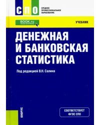 Денежная и банковская статистика