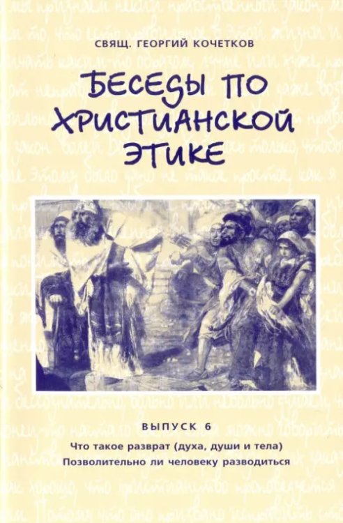 Беседы по христианской этике. Выпуск 6