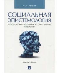 Социальная эпистемология. Человеческое познание в социальном измерении