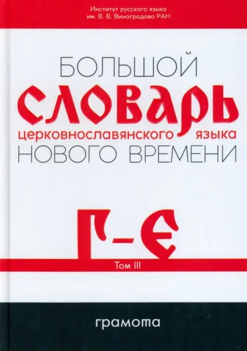 Большой словарь церковнославянского языка Нового времени. Том 3. Г-Е