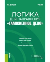 Логика для направления &quot;Таможенное дело&quot;. Учебник