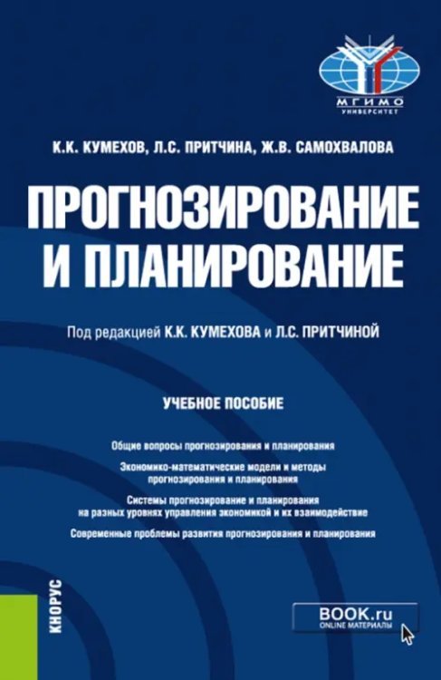 Прогнозирование и планирование. Учебное пособие