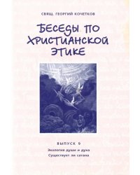 Беседы по христианской этике. Выпуск 9