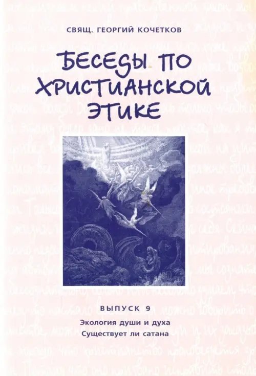 Беседы по христианской этике. Выпуск 9