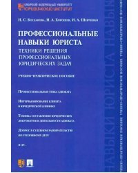 Профессиональные навыки юриста. Техники решения профессиональных юридических задач. Учебно-практическое пособие