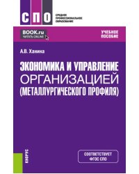 Экономика и управление организацией металлургического профиля. Учебное пособие