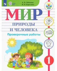 Мир природы и человека. 1 класс. Проверочные работы. Адаптированные программы. ФГОС ОВЗ