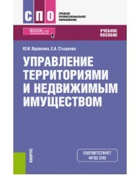 Управление территориями и недвижимым имуществом. Учебное пособие для СПО