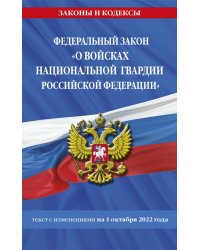 ФЗ &quot;О войсках национальной гвардии РФ на 1 октября 2022 года&quot;