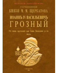 Иоанн IV Васильевич Грозный. От начала царствования царя Иоанна Васильевича до его кончины. 2 тома