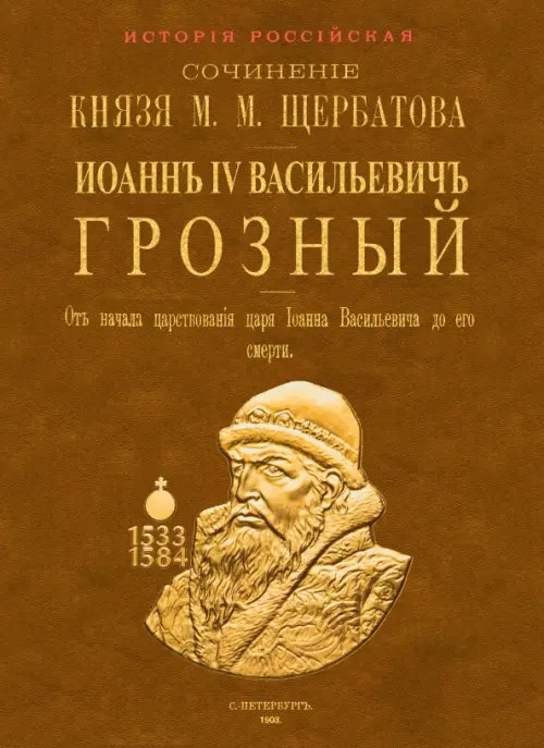 Иоанн IV Васильевич Грозный. От начала царствования царя Иоанна Васильевича до его кончины. 2 тома