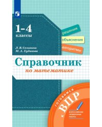 Математика. 1-4 классы. Справочник. Готовимся к ВПР