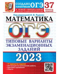 ОГЭ 2023 Математика. 37 вариантов. Типовые варианты экзаменационных заданий